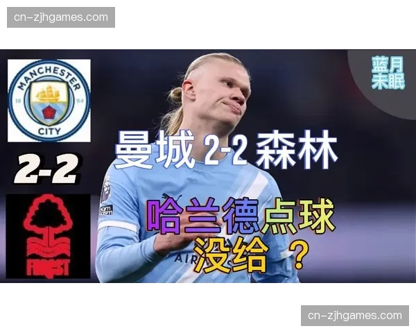 蓝月锋霸哈兰德肌肉伤情反复，关键战役缺席影响争冠走势